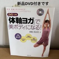 新品DVD付き「体軸ヨガ」で美ボディになる! : 背骨・骨盤のゆがみを正す…のサムネイル