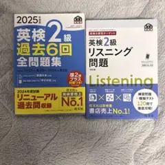 英検2級 過去6回全問題集 リスニング問題 2冊セット