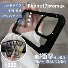 iPhone17promaxブラック耐衝撃クリア スマホケース