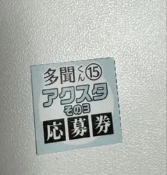 多聞くん今どっち　15巻　応募券　1枚