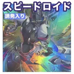 003　クオシク入り　遊戯王　SR　スピードロイド　本格構築済みデッキ　四天の龍 003 クオシク入り 遊戯王 SR スピードロイド 本格構築済みデッキ 四天