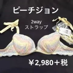 ◼️ブラックフライデーセール◼️1800→ピーチジョンツーウェイストラップブラジャー