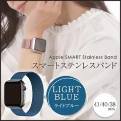 アップルウォッチバンド メタル ライトブルー 38 AppleWatch ベルト