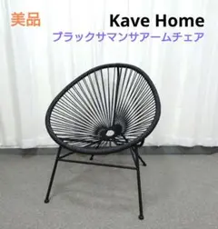 Kave Home サマンサ ブラックサマンサアームチェア アカプルコチェア
