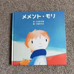 メメント・モリ 大森元貴 絵本