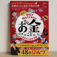 こども経済教室 世の中のお金の動き・社会のしくみがわかる本 - メルカリ