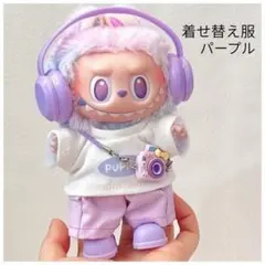 5点セット ラブブ パープル ぬいぐるみ服 ドール用 お出かけ ぬい服