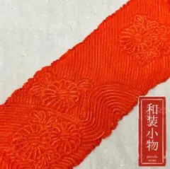 【帯揚げ】絞り 中抜き 朱色 花 アンティーク レトロ 正絹 和装 小物47