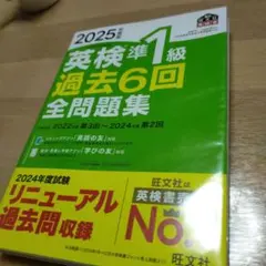 2025年 英検準1級 過去6回全問題集