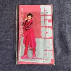 【最終値下げ‼️】なにわ男子 道枝駿佑 アクリルスタンド