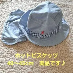 ホットビスケッツ ベビー帽子 40〜44センチ　美品　保育園　ひも付き