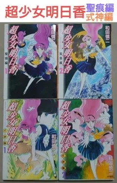 超少女明日香 聖痕編 全巻セット 和田慎二 - メルカリ