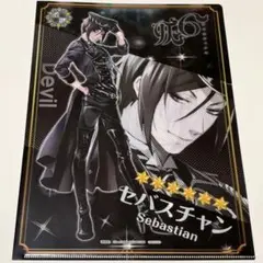 Gファンタジー　妖6 黒執事 セバスチャン 妖飼兄さん 烏　クリアファイル