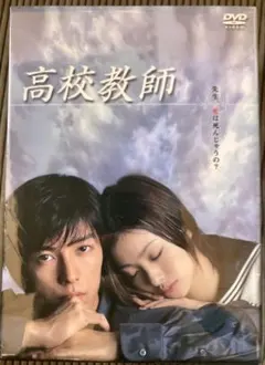 高校教師 DVD-BOX〈4枚組〉 - メルカリ