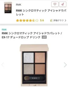 RMK シンクロマティック アイシャドウパレット EX-17