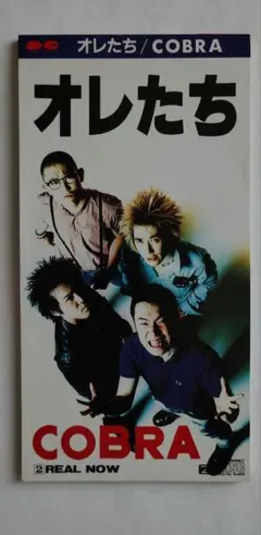 COBRA / オレたち (廃盤8cm CDシングル)