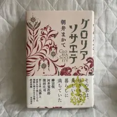 グロリアソサエテ