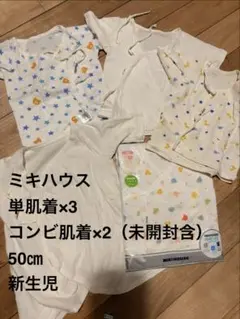 ミキハウス 新生児肌着セット 50cm 5点