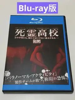 死霊高校　 Blu-ray
