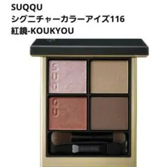 SUQQU シグニチャーカラーアイズ　116紅鏡　限定