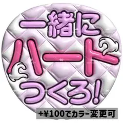 【No.0149】ぷっくりうちわ文字 名前 ファンサうちわ 一緒に ハートつくろ