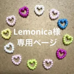Lemonica様　専用ページ