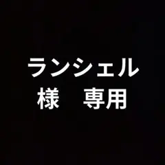 ランシェル様【専用】です