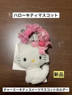 公*o様 希少 激レア 新品 チャーミーキティ スイーツ アメ マスコット ホル