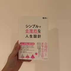 シンプルで合理的な人生設計
