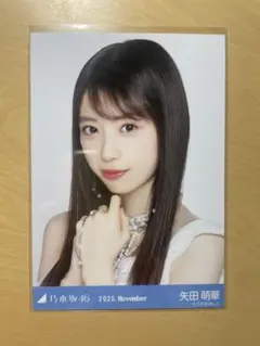 乃木坂46 生写真 スペシャル衣装47 矢田萌華 ヨリ