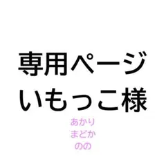 専用ページ いもっこ様 アイカツ