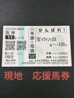イクイノックス 天皇賞、ジャパンカップ現地がんばれ馬券セット - メルカリ