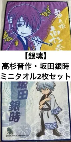 【外袋にゴミの付着あり・未開封】　銀魂　高杉晋助　坂田銀時　ミニタオル2枚セット