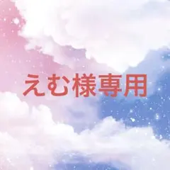 えむ様専用