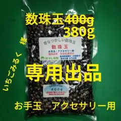 数珠玉　専用出品
