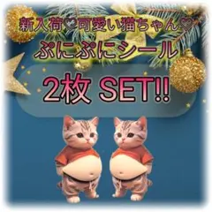 ③【2枚】おなか ぷにぷに シール 柴犬 仲間 3D 立体シール ステッカー