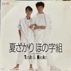 田原俊彦　研ナオコ　夏ざかりほの字組　シングルレコード