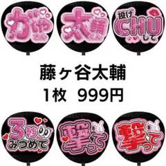 藤ヶ谷太輔 Kis-My-Ft2 キスマイ ぷっくりファンサうちわ文字立体風19