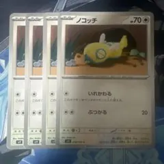 ポケモンカード ノコッチ いれかわる 4枚