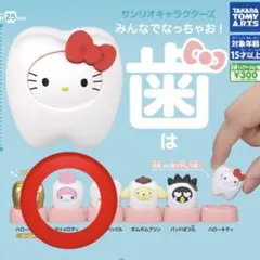 サンリオキャラクターズ みんなでなっちゃお! -歯-マイメロディ