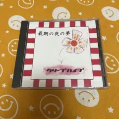 クリープハイプ 廃盤CD 最期の夜の夢 - メルカリ