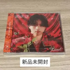 Lienel 愛のダバダ 武田創世盤