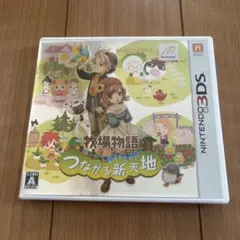 牧場物語 つながる新天地 任天堂 3ds ソフト ニンテンドー マーベラス