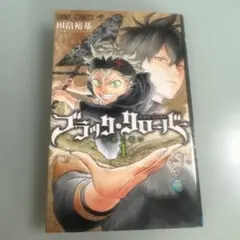 ブラッククローバー 第1巻 【初版】田畠裕基 ジャンプコミックス