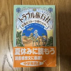 トラブル旅行社(トラベル) 砂漠のフルーツ狩りツアー