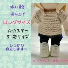 ☆☆スター対応サイズ　合皮　オール白　編み上げ　ロングサイズ　ぬい靴