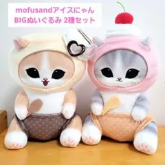 新品・タグ付き mofusand アイスにゃん BIGぬいぐるみ　2種セット