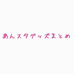 あんスタ グッズ【画像8枚あります】