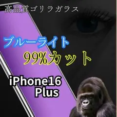 大人気【ブルーライトカット】iPhone16Plus 全面保護　目に優しい