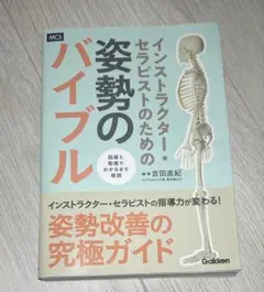 インストラクター・セラピストのための姿勢のバイブル